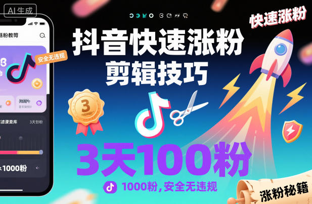 抖音快速涨粉剪辑技巧,3天1000粉,安全无违规-悟空知识星球