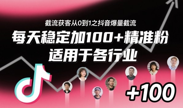 ‌​⁢⁡​⁤​⁡⁡‌‌⁤⁤​‍‬‬⁡⁡​‍⁢‍⁢​​⁢‌⁣⁢​⁣⁢⁣‬​‌​‬⁤‌‌⁡‍​⁤截流获客从0到1之抖音爆量截流，每天稳定加100+精准粉，适用于各行业-悟空知识星球