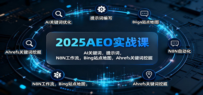 2025AEO实战课：AI关键词，提示词，N8N工作流，Bing站点地图，Ahrefs关键词挖掘-悟空知识星球