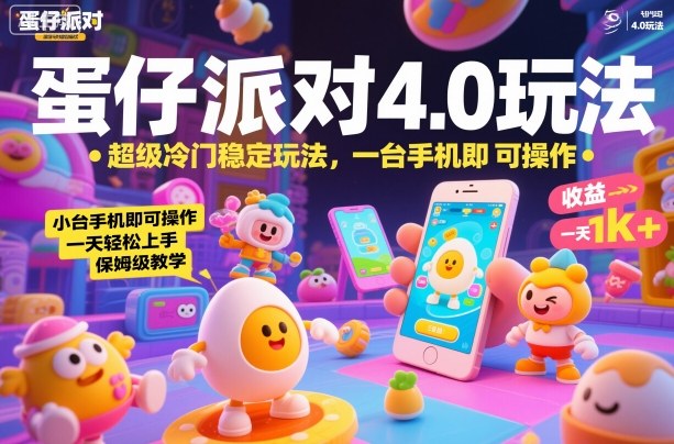 蛋仔派对4.0玩法，超级冷门稳定玩法，一台手机即可操作，小白轻松上手，一天1k+，保姆级教学【揭秘】-悟空知识星球