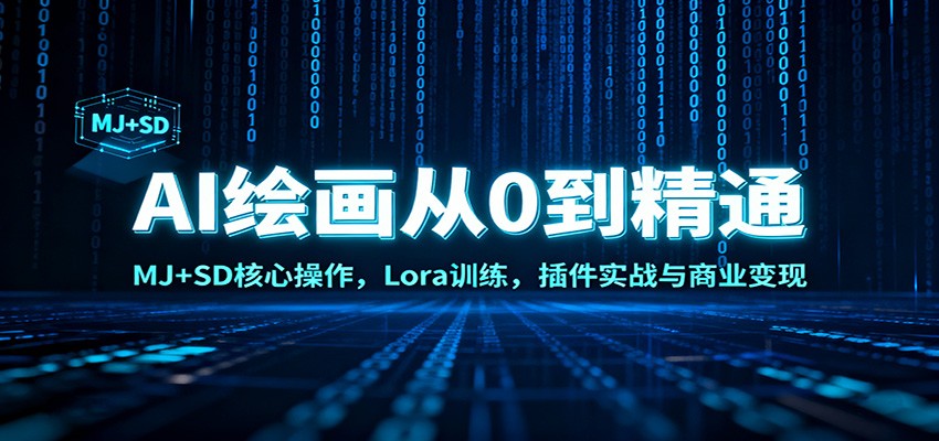 AI绘画从0到精通：MJ+SD核心操作， Lora训练，插件实战与商业变现-悟空知识星球