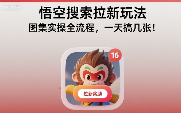 悟空搜索拉新玩法，图集实操全流程，一天搞几张-悟空知识星球