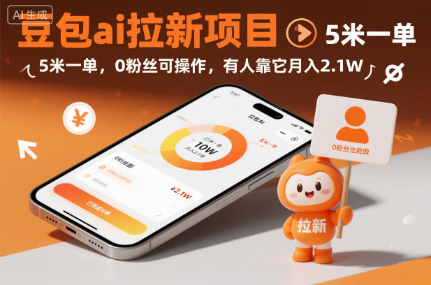 豆包ai拉新项目，5米一单，0粉丝可操作，有人靠它月入2.1W-悟空知识星球