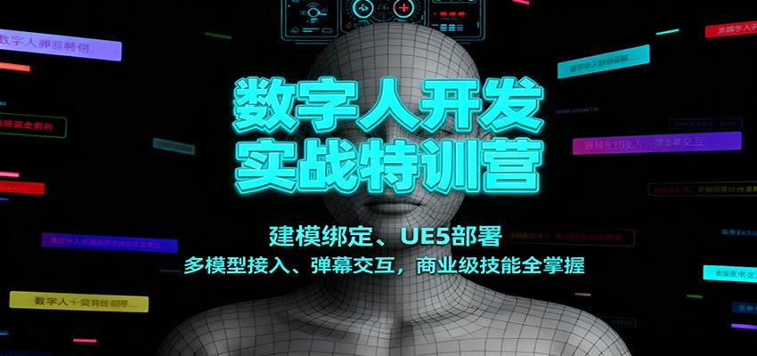 数字人开发实战特训营：建模绑定、UE5部署、多模型接入、弹幕交互，商业级技能全掌握-悟空知识星球