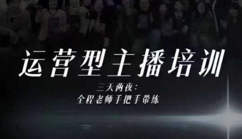 婉婉运营型主播培训线下课，主播四大能力，十小时线下录像+字幕，内容比线上课干-悟空知识星球