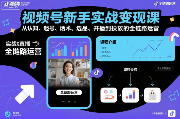 视频号新手实战变现课，从认知、起号、话术、选品、开播到投放的全链路运营-悟空知识星球