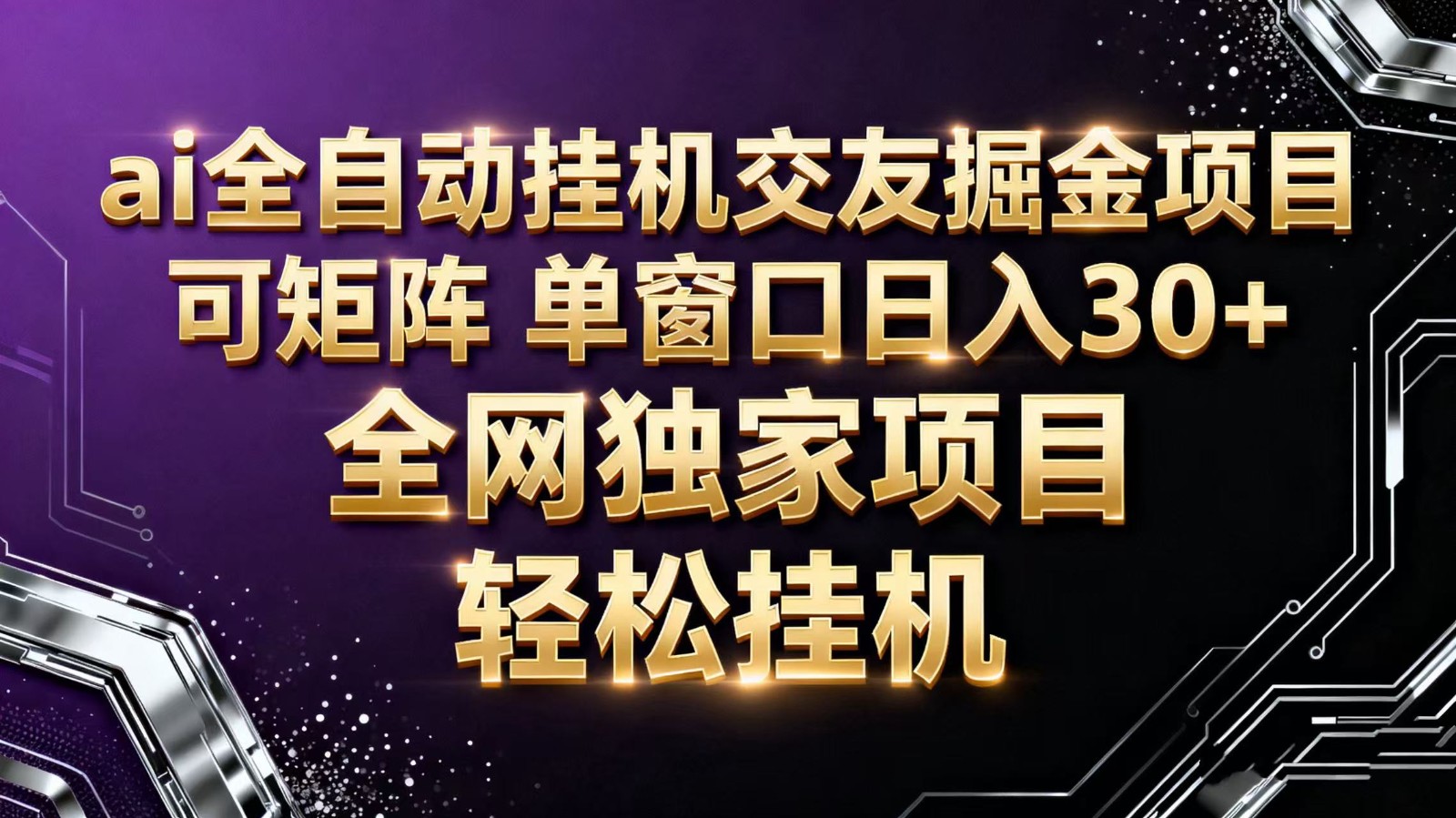 ai全自动挂机语聊掘金 可矩阵 单窗口轻松日入30+-悟空知识星球