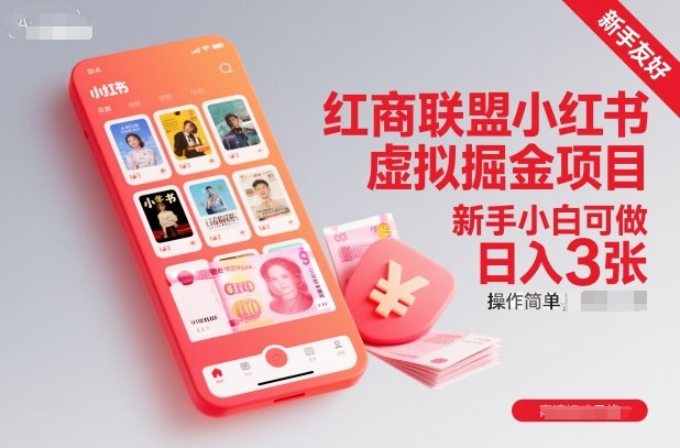 红商联盟小红书虚拟掘金项目，新手小白可做，操作简单，日入3张-悟空知识星球