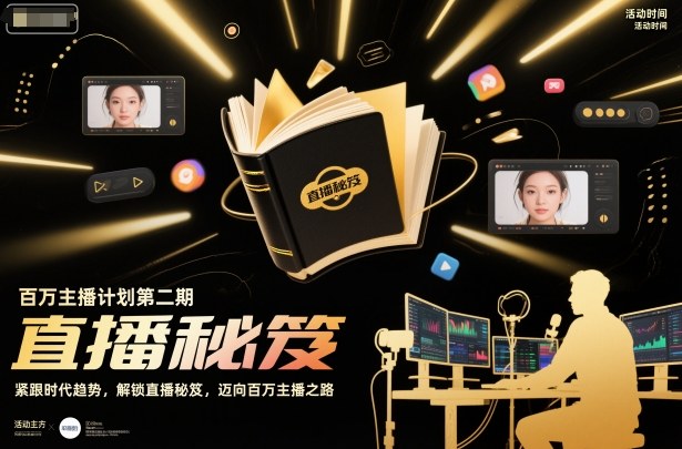 百万主播计划第二期，紧跟时代趋势，解锁直播秘笈，近向百万主播之路-悟空知识星球