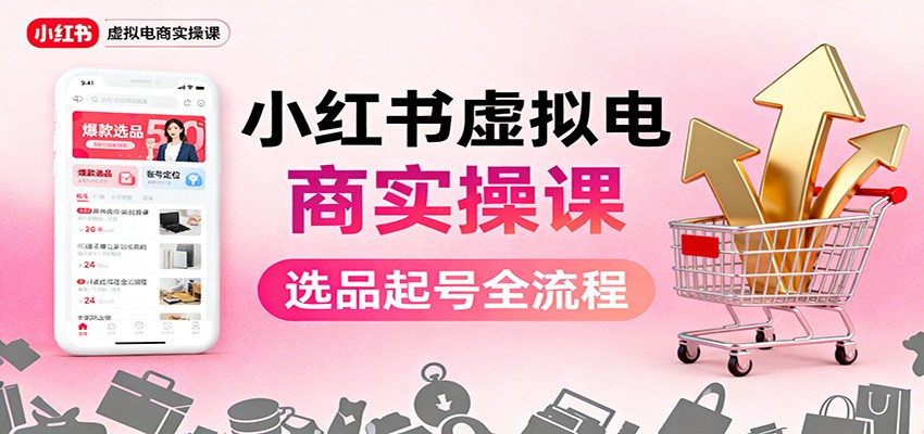 小红书虚拟电商实操课：选品起号+AI 内容创作+店铺运营+引流私域+自动化发笔记-悟空知识星球