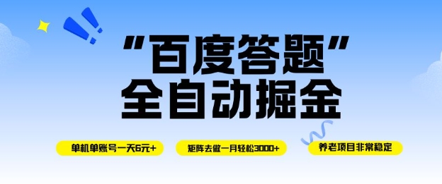 百度答题全自动掘金,单机单号一天轻松6米,矩阵去做单月稳定3k+,操作简单无脑去跑【揭秘】-悟空知识星球