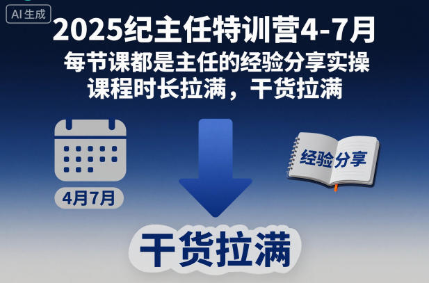 2025纪主任特训营4-7月，每节课都是主任的经验分享实操，课程时长拉满，干货拉满-悟空知识星球