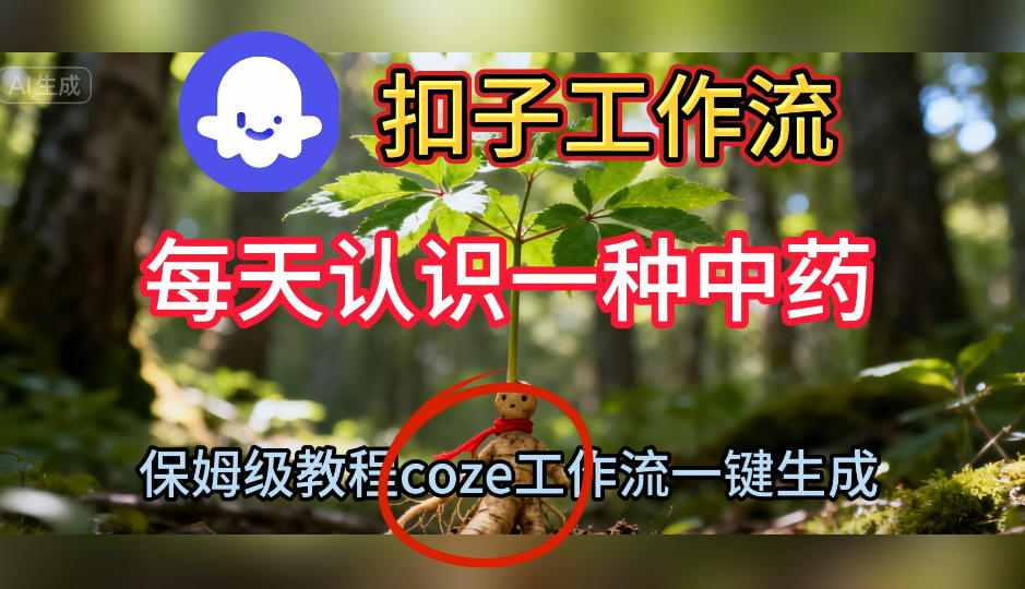 Coze扣子工作流一键生成每天认识一种中药短视频，保姆级搭建教学-悟空知识星球