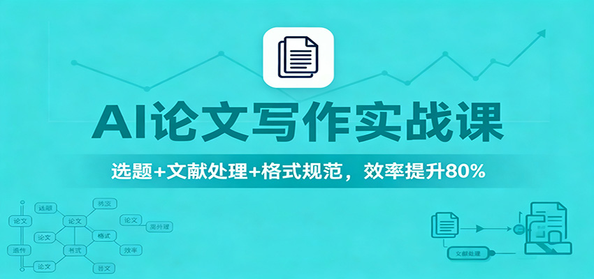 AI论文写作实战课：选题+文献处理+格式规范，效率提升80%-悟空知识星球