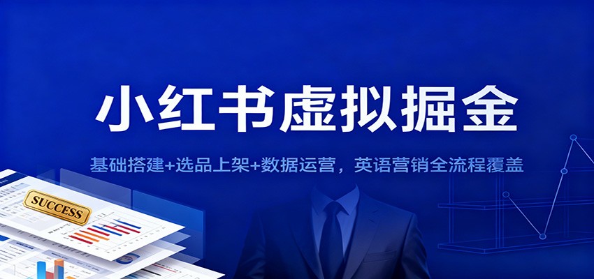 小红书虚拟掘金：基础搭建+选品上架+数据运营，英语营销全流程覆盖-悟空知识星球