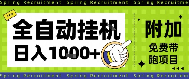 全自动挂G项目,只需进行简单设置,长期稳定,单日收益1k+【揭秘】-悟空知识星球