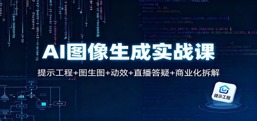 AI图像生成实战课：提示工程+图生图+动效+直播答疑+商业化拆解-悟空知识星球
