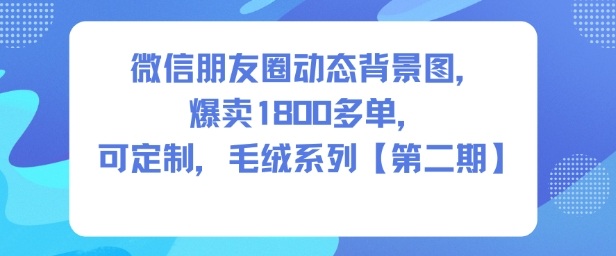 微信朋友圈动态背景图，爆卖1800多单，可定制，毛绒系列【第二期】-悟空知识星球