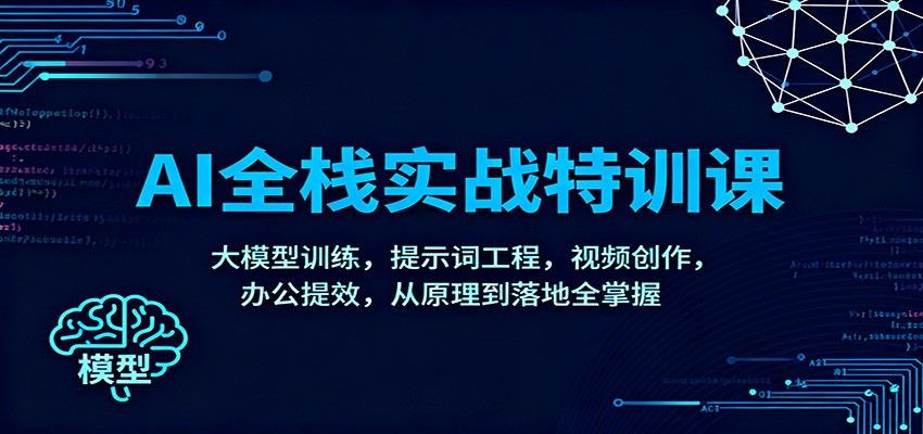 AI全栈实战特训课：大模型训练，提示词工程，视频创作，办公提效，从原理到落地全掌握-悟空知识星球