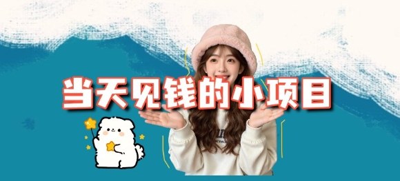 当天能收益的3个小项目拆解_包括平台+操作流程-悟空知识星球