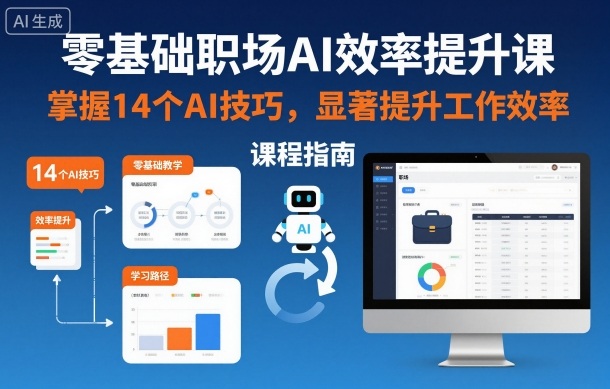 零基础职场AI效率提升课，掌握14个AI技巧，显著提升工作效率-悟空知识星球