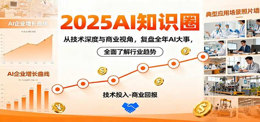 2025AI知识圈，从技术深度与商业视角，复盘全年AI大事，全面了解行业趋势-悟空知识星球