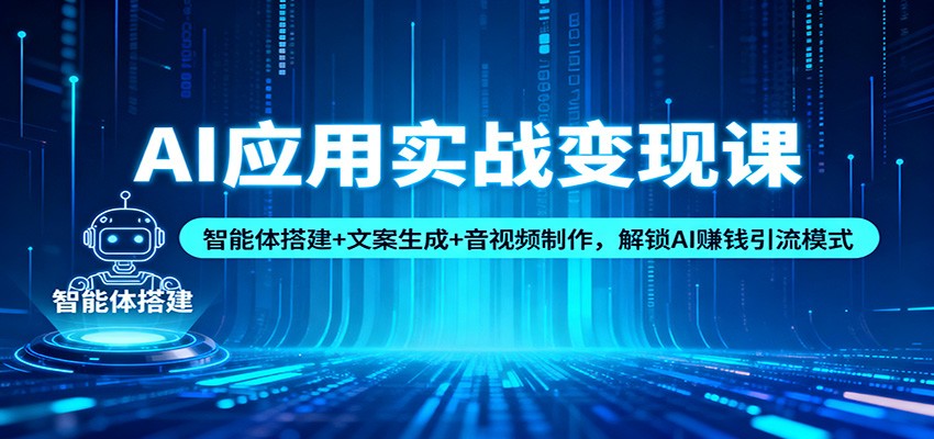 AI应用实战变现课：智能体搭建+文案生成+音视频制作，解锁AI赚钱引流模式-悟空知识星球