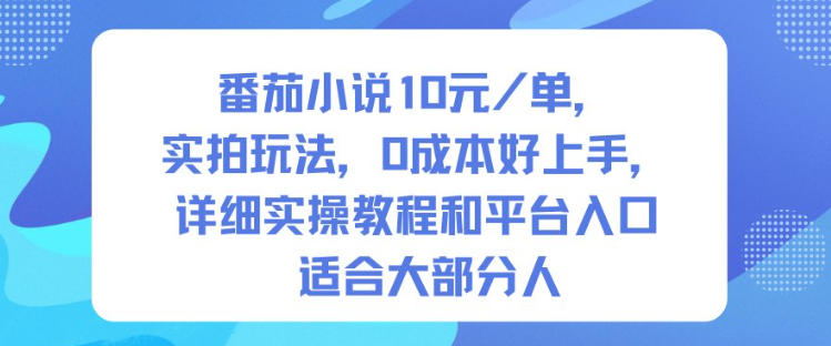 番茄小说10米每单，实拍玩法，0成本好上手，详细实操教程和平台入口适合大部分人-悟空知识星球