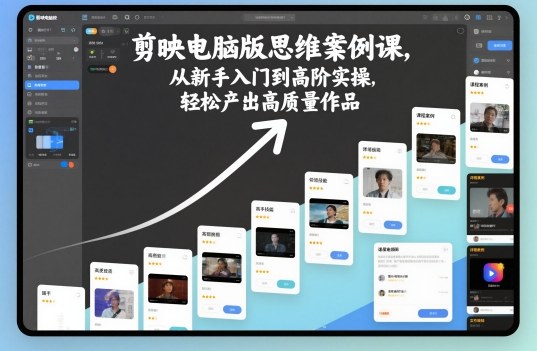 剪映电脑版思维案例课，从新手入门到高阶实操，轻松产出高质量作品-悟空知识星球