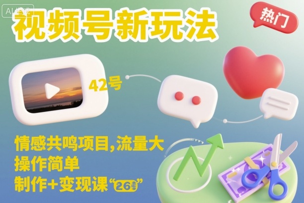 视频号新玩法，情感共鸣项目，流量大，操作简单，制作+变现课-悟空知识星球