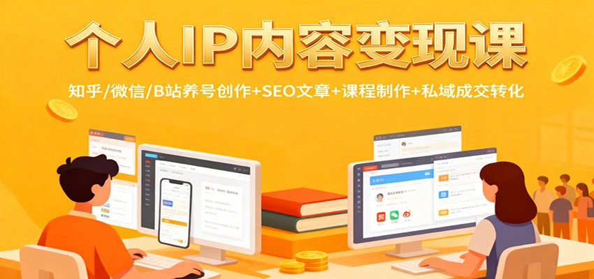 个人IP内容变现课：知乎/微信/B站养号创作+SEO文章+课程制作+私域成交转化-悟空知识星球