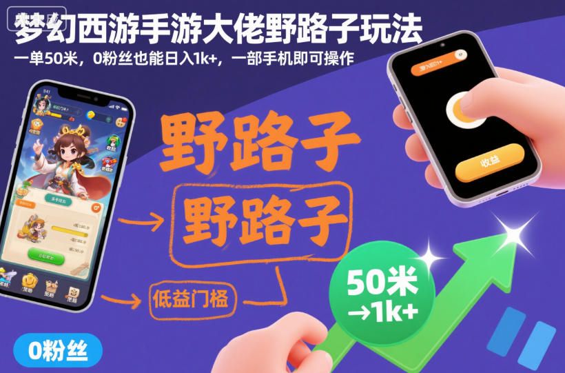 梦幻西游手游大佬野路子玩法，一单50米，0粉丝也能日入1k+，一部手机即可操作【揭秘】-悟空知识星球