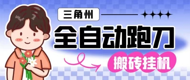三角洲全自动跑刀挂G玩法矩阵操作单窗口日产一千万哈夫币月收益1W＋【揭秘】-悟空知识星球
