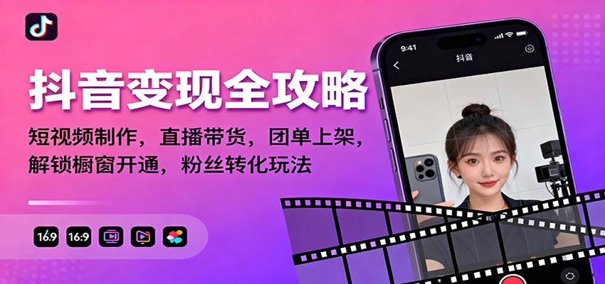 抖音变现全攻略：短视频制作，直播带货，团单上架，解锁橱窗开通，粉丝转化玩法-悟空知识星球