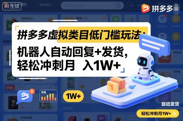 拼多多虚拟类目低门槛玩法：机器人自动回复+发货，轻松冲刺月入1W+-悟空知识星球