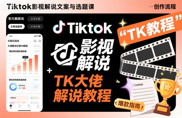 Tiktok影视解说文案与选题课，TK大佬影视解说教程-悟空知识星球