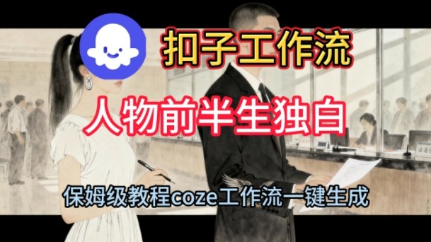 Coze扣子工作流一键生成人物前半生独白短视频，保姆级搭建教程-悟空知识星球