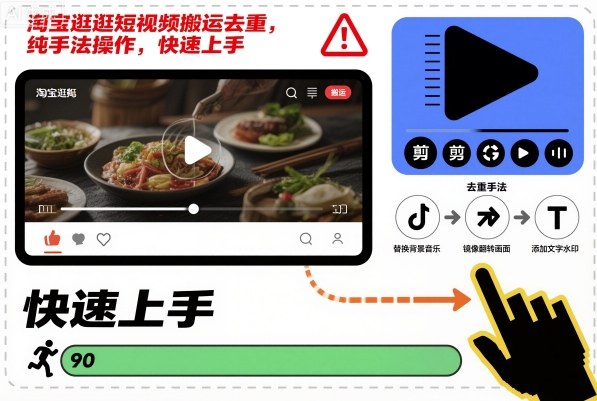 淘宝逛逛短视频搬运去重，纯手法操作，快速上手-悟空知识星球