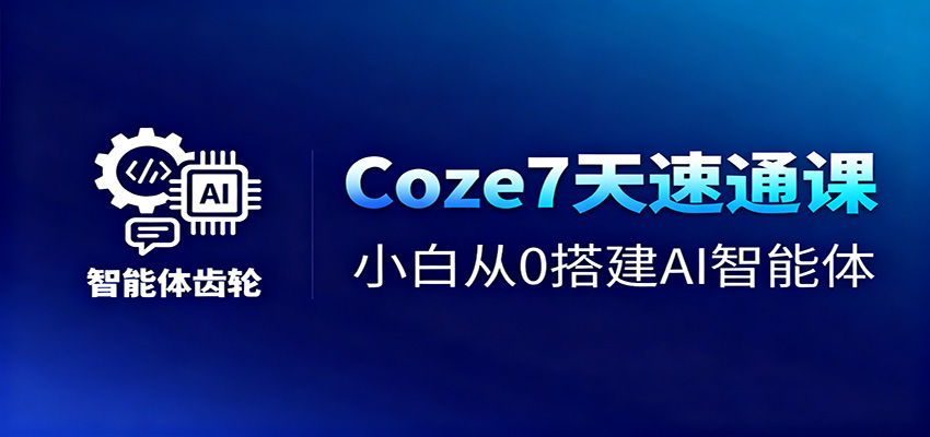 Coze7天速通课，小白从0搭建AI智能体+短视频工作流-悟空知识星球