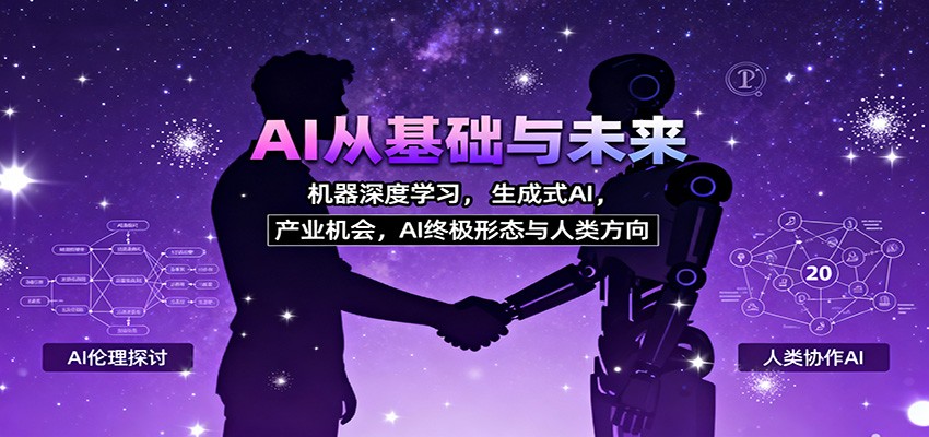 AI从基础与未来，机器深度学习，生成式AI ，产业机会，AI终极形态与人类方向-悟空知识星球