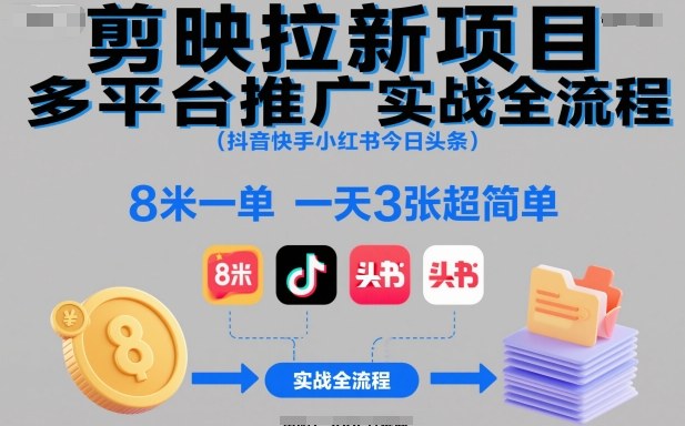 剪映拉新项目多平台推广实战全流程（抖音快手小红书今日头条），8米一单，一天3张超简单-悟空知识星球