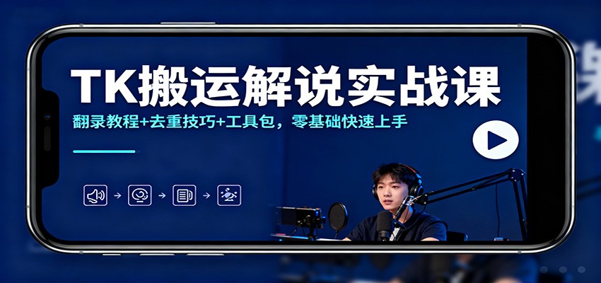 TK搬运解说实战课：翻录教程+去重技巧+工具包，零基础快速上手-悟空知识星球