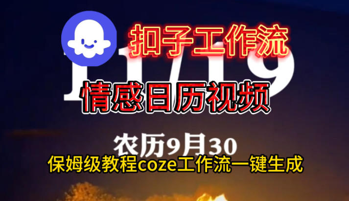 Coze扣子工作流一键生成情感日历视频，保姆级搭建教程-悟空知识星球