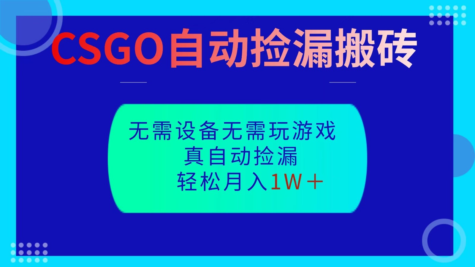 CSGO自动捡漏搬砖，当天操作当天见结果，无需了解游戏，包教包会包落地-悟空知识星球