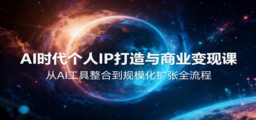 AI时代个人IP打造与商业变现课，从AI工具整合到规模化扩张全流程-悟空知识星球