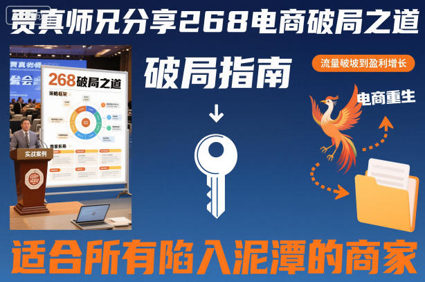 贾真师兄分享268电商破局之道-适合所有陷入泥潭的商家-悟空知识星球