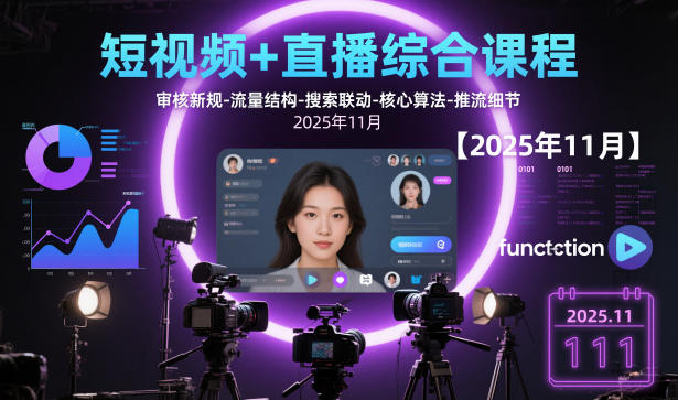 短视频+直播综合课程【2025年11月】,审核新规-流量结构-搜索联动-核心算法-推流细节-悟空知识星球