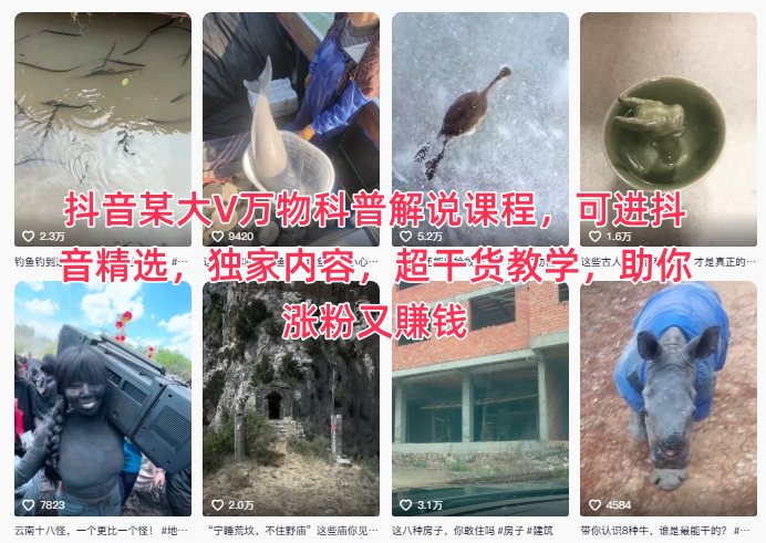 抖音某大V万物科普解说课程，可进抖音精选，独家内容，超干货教学，助你涨粉又賺钱-悟空知识星球