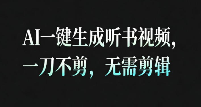 AI一键生成安睡疗愈视频,30S一条制作一条视频,一刀不剪,无需剪辑,完播率超高,带货带书杠杠的!-悟空知识星球