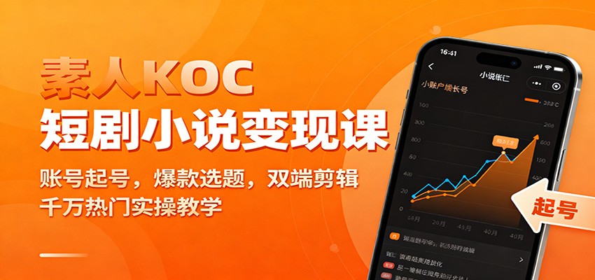 素人KOC短剧小说变现课：账号起号，爆款选题，双端剪辑，千万热门实操教学-悟空知识星球